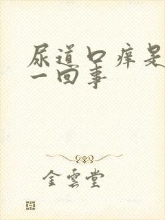 尿道口痒是怎么一回事封面