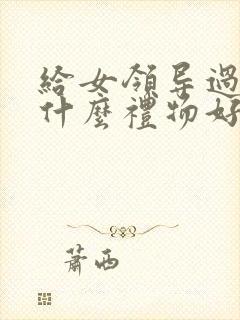 给女领导过年送什么礼物好