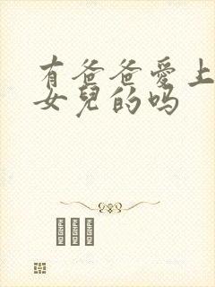 有爸爸爱上自己女儿的吗封面