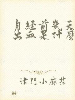 月经前几天同房出血是什么原因