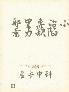 哪里专治小孩注意力缺陷