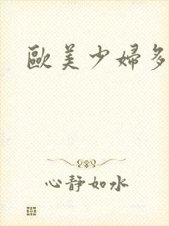 欧美少妇多毛逼