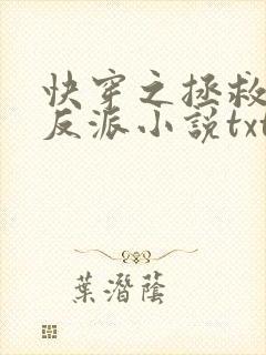 快穿之拯救黑化反派小说txt文本下载
