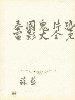 泰国鬼片恐怖大电影大全免费观看