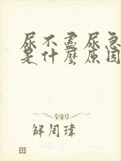 尿不尽尿急尿频是什么原因封面