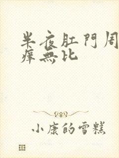 半夜肛门周围奇痒无比