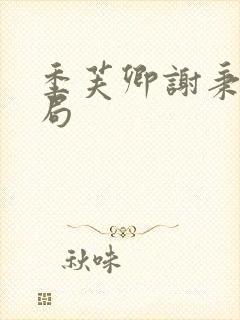 季芙卿谢秉安结局