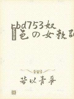 rbd753奴隷色の女教师封面