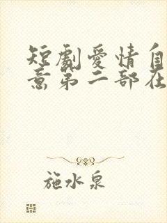 短剧爱情自有天意第二部在线观看