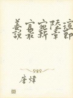 姜宜宛陆瑄臣小说最新章节免费阅读