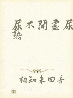 尿不开尽尿道灼热