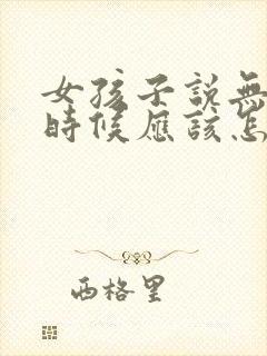 女孩子说无聊的时候应该怎么回