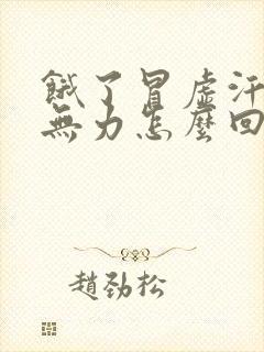 饿了冒虚汗浑身无力怎么回事封面