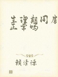 生理期同房出血正常吗封面