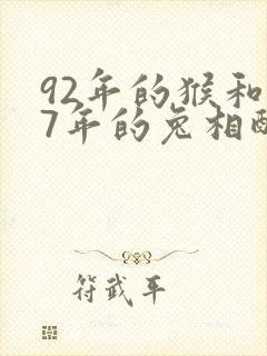 92年的猴和87年的兔相配吗