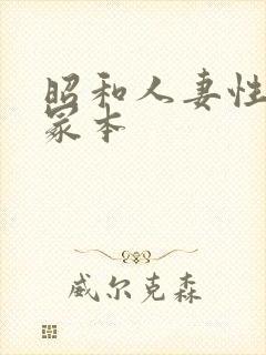 昭和人妻性暴行冢本封面