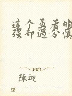 这个勇者明明超强却过分慎重动画