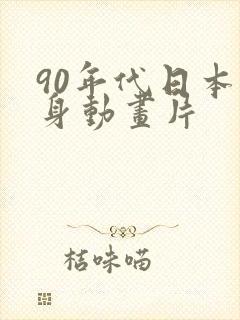 90年代日本变身动画片