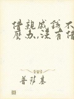 借亲戚钱不还怎么办,没有借条封面