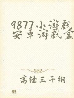 9877小游戏安卓游戏盒