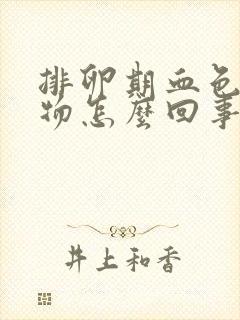 排卵期血色分泌物怎么回事