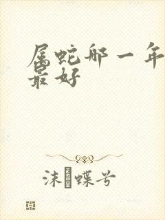 属蛇哪一年结婚最好