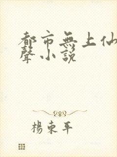 都市无上仙医有声小说