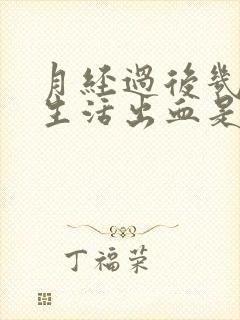 月经过后几天性生活出血是什么原因封面