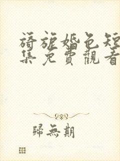 旖旎婚色短剧全集免费观看封面