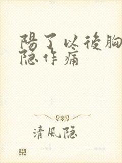 阳了以后胸口隐隐作痛