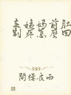 来姨妈前肚子特别疼怎么回事