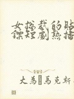 女总裁的贴身保镖短剧热播封面