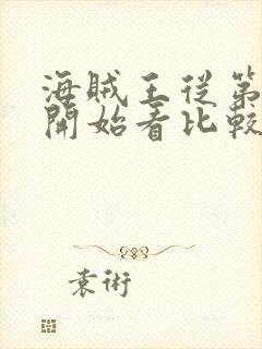 海贼王从第几集开始看比较好看