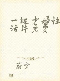 一级少妇性色生活片免费