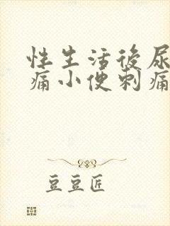 性生活后尿道疼痛小便刺痛,尿频出血封面