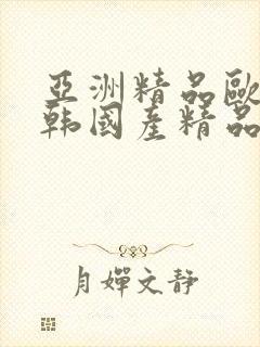 亚洲精品欧美日韩国产精品