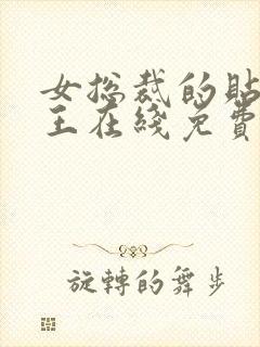 女总裁的贴身兵王在线免费阅读