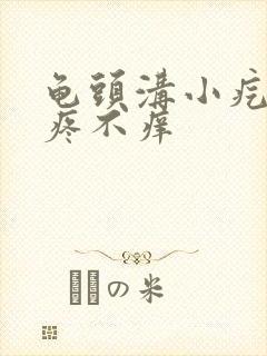 龟头沟小疙瘩不疼不痒