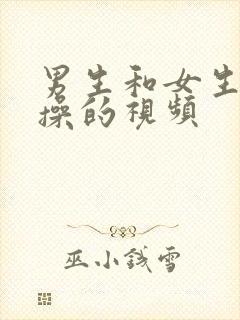 男生和女生互相操的视频