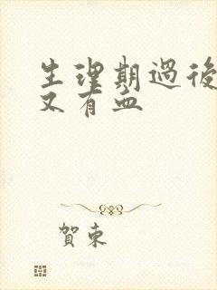 生理期过后一周又有血