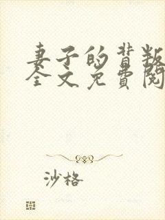 妻子的背叛小说全文免费阅读全文