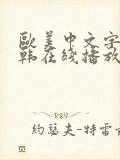 欧美中文字幕日韩在线播放