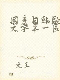 国产日韩欧美中文字幕一区二区三区