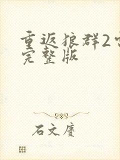 重返狼群2电影完整版