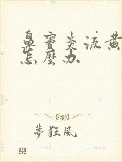 鼻窦炎流黄鼻涕怎么办