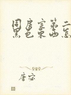 同房完第二天有黑色东西怎么回事