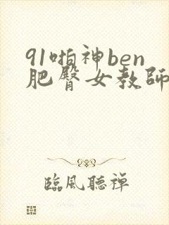91啪神ben肥臀女教师