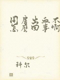 同房出血不痛是怎么回事啊封面