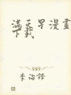 满天星漫画在线下载