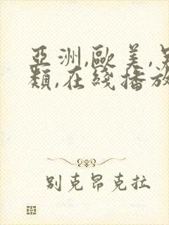 亚洲,欧美,另类,在线播放